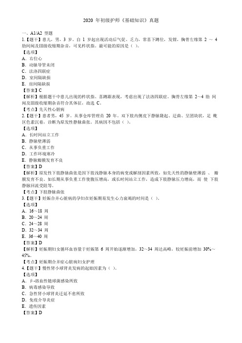 2020-年初级护师《基础知识》真题