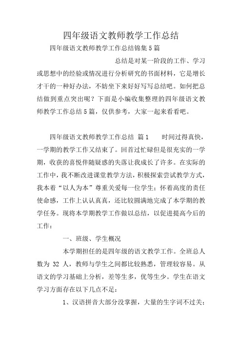 四年级语文教师教学工作总结