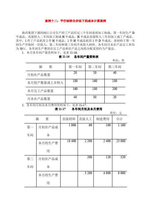 案例平行结转分步法下的成本计算案例