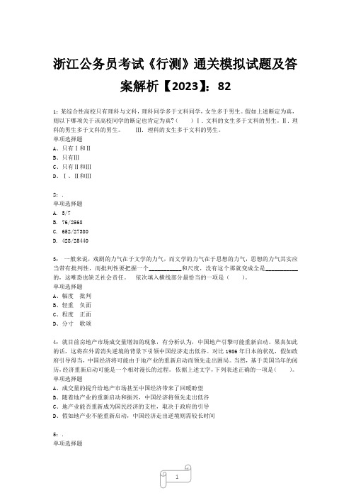 浙江公务员考试《行测》真题模拟试题及答案解析【2023】824