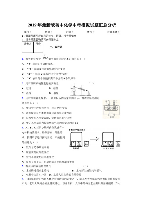 2019年最新版初中化学中考模拟试题汇总分析267888