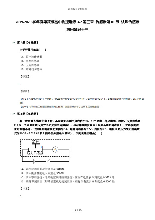 2019-2020学年度粤教版高中物理选修3-2第三章 传感器第01节 认识传感器巩固辅导十三