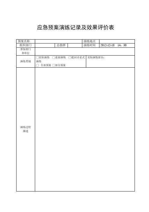 应急预案演练记录及效果评价表