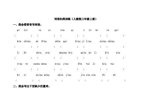 人教部编版三年级语文下册词语归类训练测试题