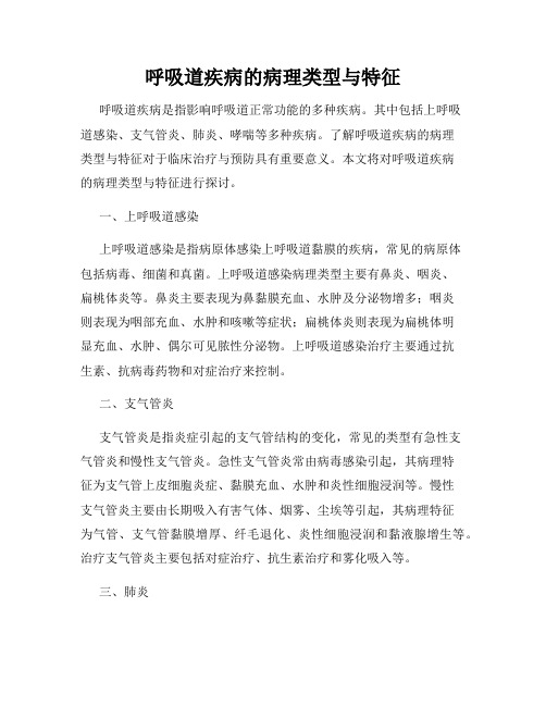 呼吸道疾病的病理类型与特征