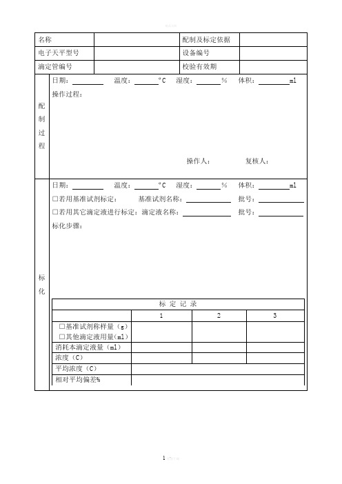 滴定液、标准溶液配制及标定记录