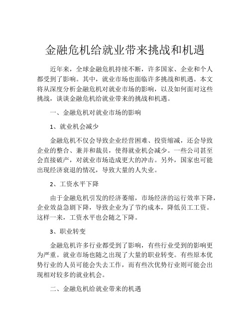 金融危机给就业带来挑战和机遇