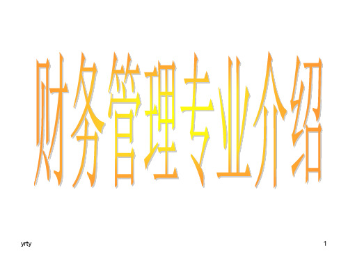 培训课件一、专业简介专业名称：财务管理批准时间：2005年专业代码...最全版.ppt