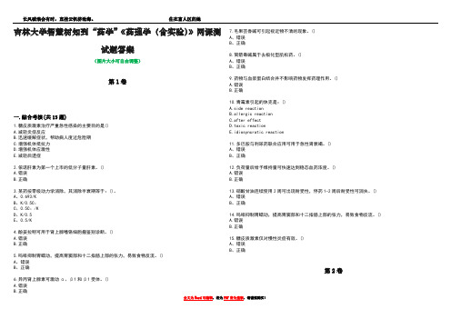 吉林大学智慧树知到“药学”《药理学(含实验)》网课测试题答案3