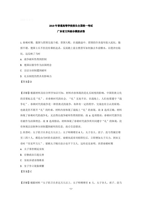 【详解】广东省2019年普通高等学校招生全国统一考试模拟试卷(一)历史试卷含答案