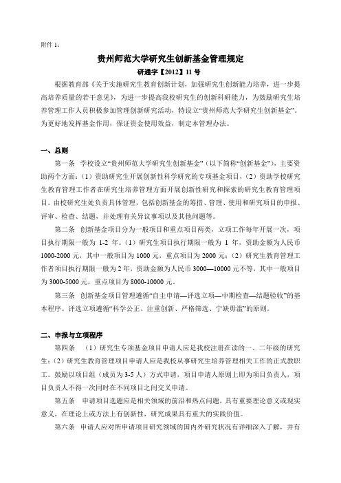 贵州师范大学研究生创新基金管理规定