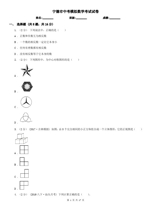 宁德市中考模拟数学考试试卷