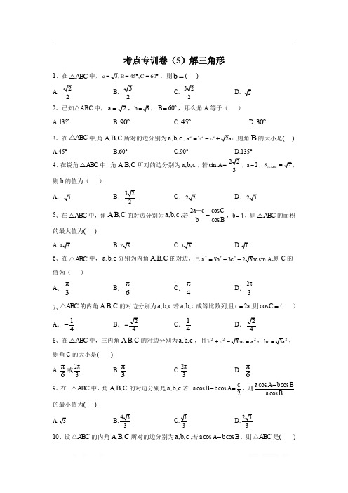 2020届高考数学(文)二轮考点专训卷：(5)解三角形 