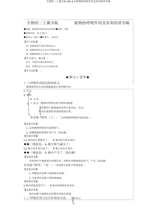 生物初二上冀少版103.5.0植物的呼吸作用及其利用讲学稿