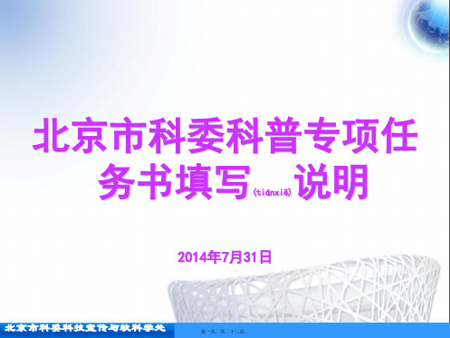 北京市科委科普专项任务书填写说明2014年7月31日(共23张PPT)