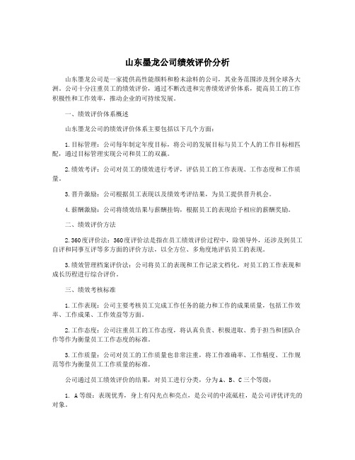 山东墨龙公司绩效评价分析