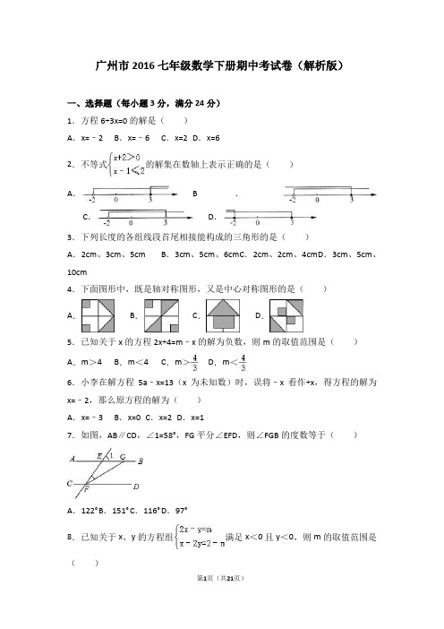 (完整版)广州市2016七年级数学下册期中考试卷(解析版)