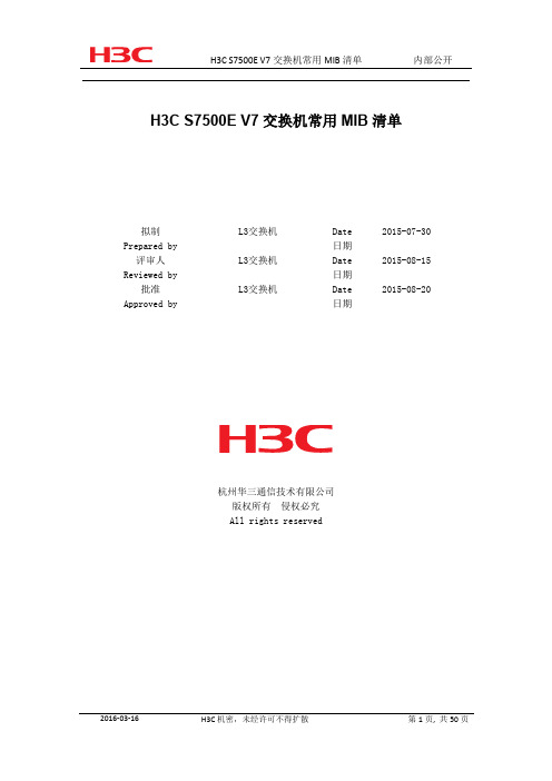 H C S E V 系列交换机常用MIB清单