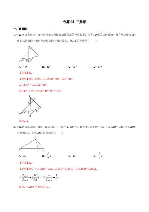 2019年山东省中考数学真题分类汇编 专题04 三角形 (解析版)