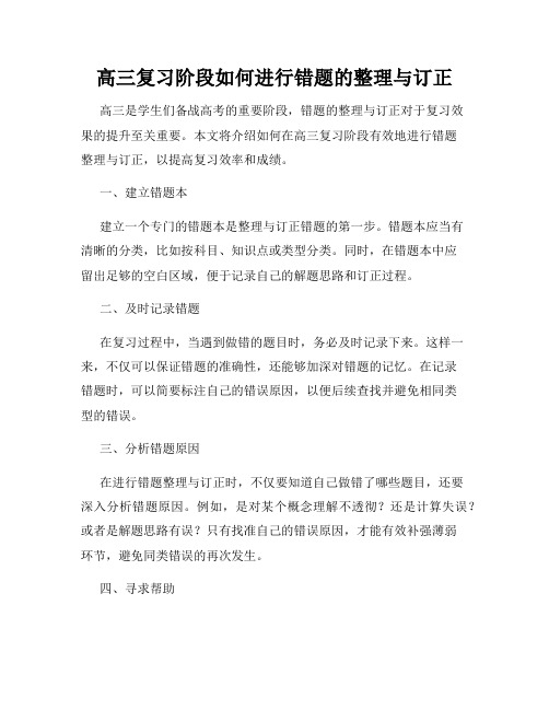 高三复习阶段如何进行错题的整理与订正