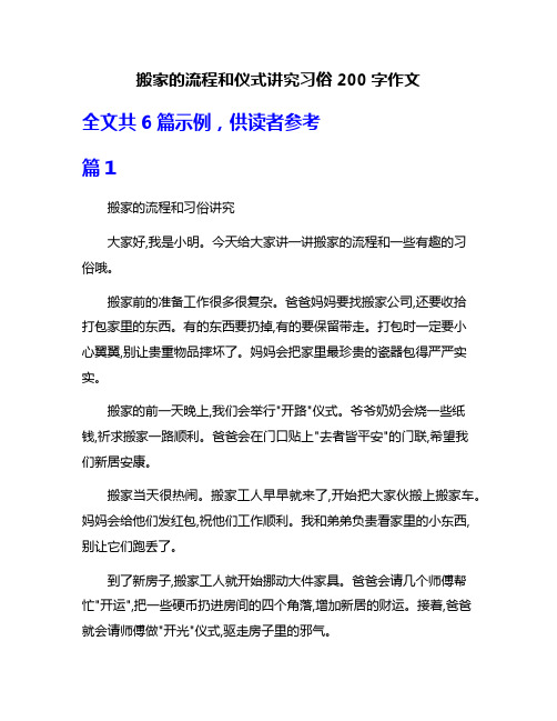 搬家的流程和仪式讲究习俗200字作文