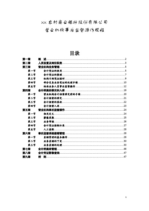 农村商业银行股份有限公司营业机构事后监督操作规程模版