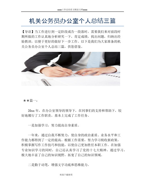 机关公务员办公室个人总结三篇