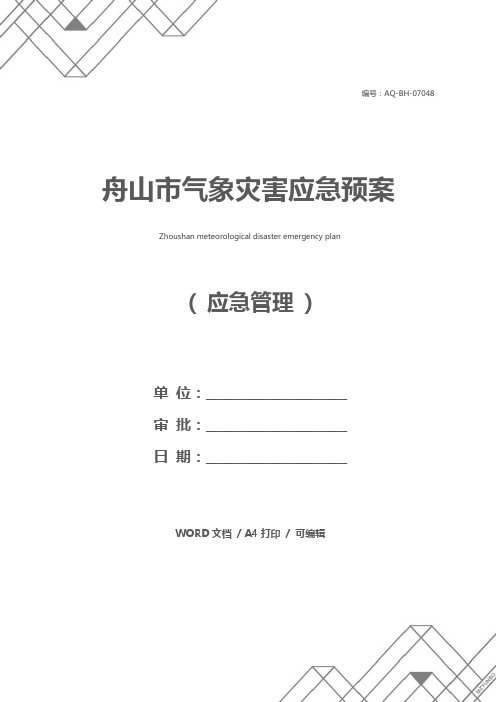 舟山市气象灾害应急预案