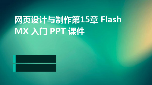 网页设计与制作第15章FlashMX入门PPT课件