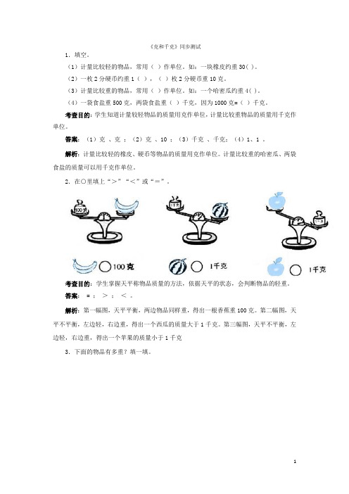 2020二年级下数学同步测试-克和千克(含答案解析)-人教新课标 (1)