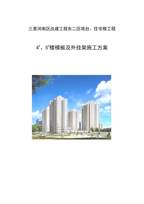 0837.三里河南区改建工程东二区塔台、住宅楼工程模板及外挂架