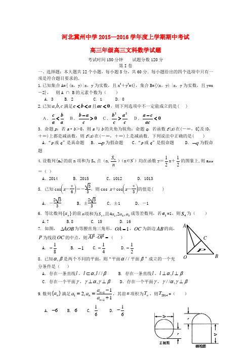 河北省衡水市冀州中学届高三数学上学期期中试题B卷文(复习班)【含答案】