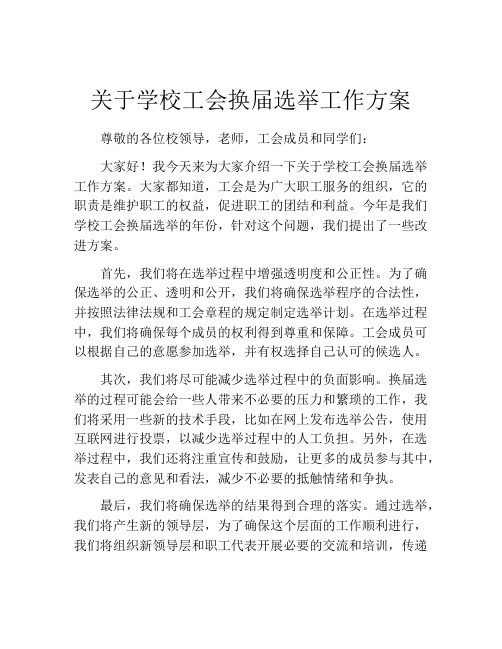 关于学校工会换届选举工作方案