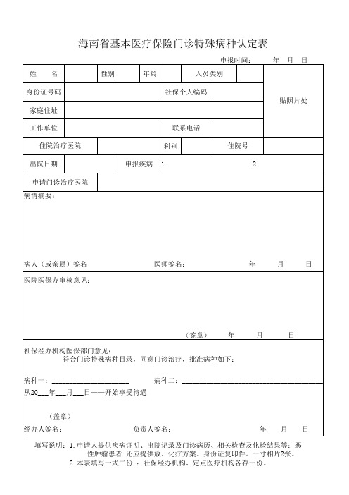 海南省基本医疗保险门诊特殊病种认定表