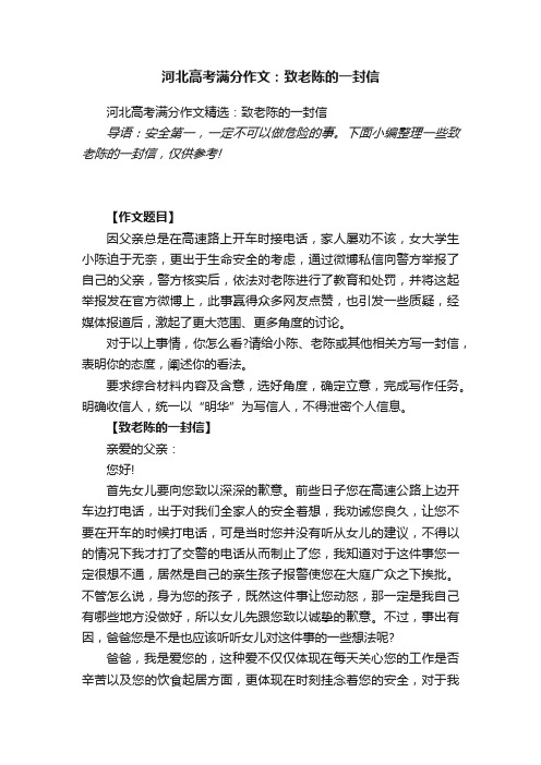 河北高考满分作文精选：致老陈的一封信