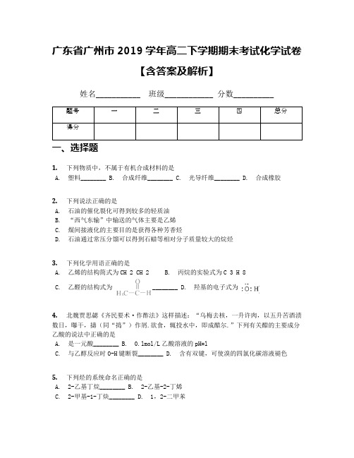 广东省广州市2019学年高二下学期期末考试化学试卷【含答案及解析】