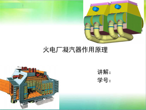 火电厂凝汽器工作原理