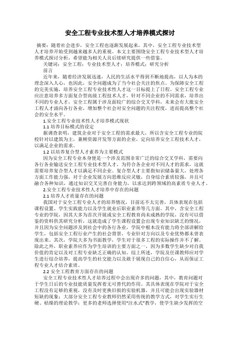 安全工程专业技术型人才培养模式探讨