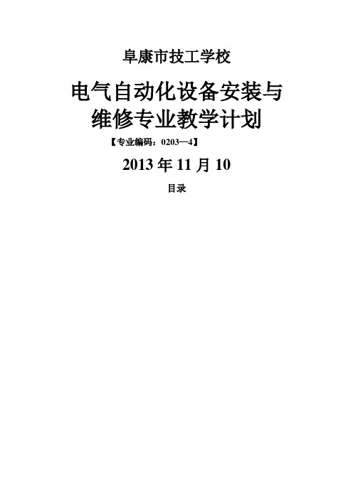 技校电气自动化设备安装与维修教学计划