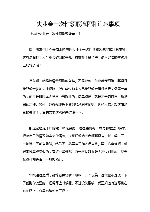 失业金一次性领取流程和注意事项