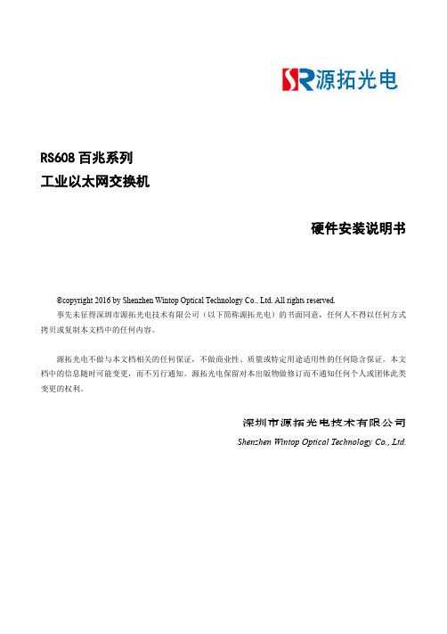 源拓 RS608 百兆系列 工业以太网交换机 硬件安装说明书