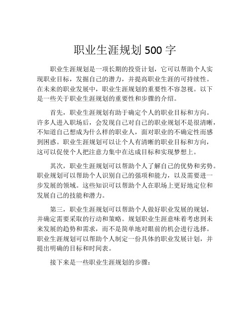 职业生涯规划500字(10篇)