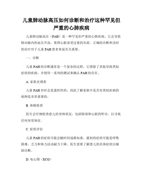 儿童肺动脉高压如何诊断和治疗这种罕见但严重的心肺疾病