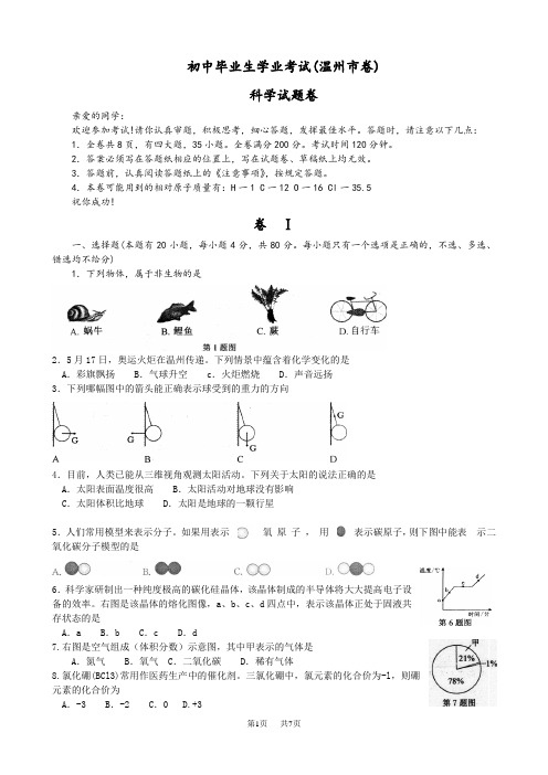 2020年浙江温州市中考科学试卷