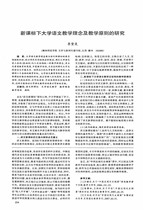 新课标下大学语文教学理念及教学原则的研究