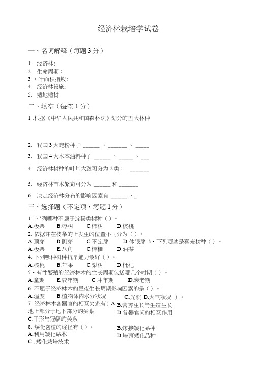 [精品]经济林栽培学试卷.doc