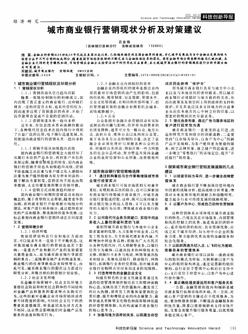 城市商业银行营销现状分析及对策建议