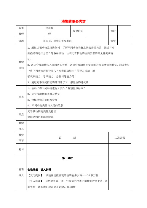 河北省邯郸市八年级生物下册 22.4 动物的主要类群教案 (新版)北师大版