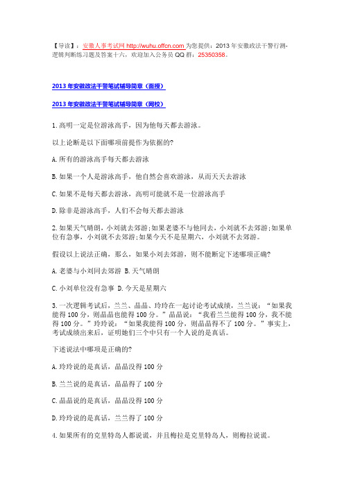 2013年安徽政法干警行测-逻辑判断练习题及答案十六