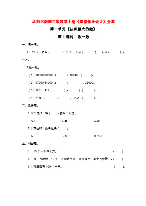 北师大版四年级数学上册《课堂作业设计》全套